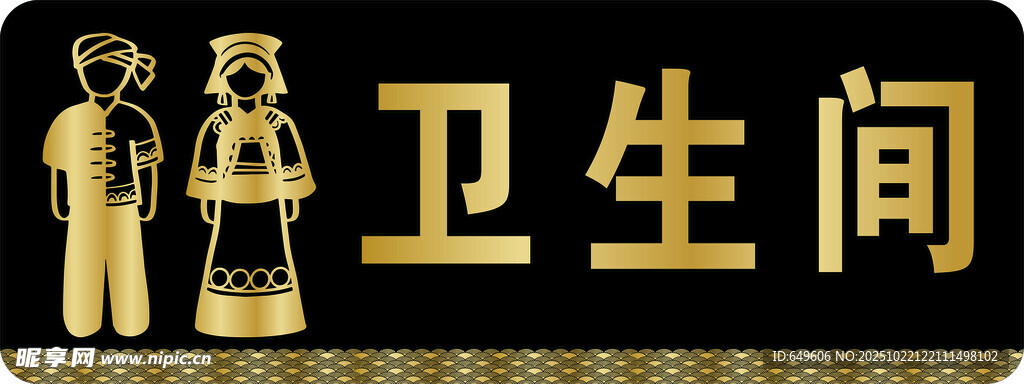 少数民族风格卫生间标识