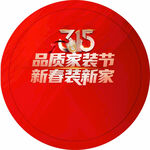 315品质家装节新春焕新家