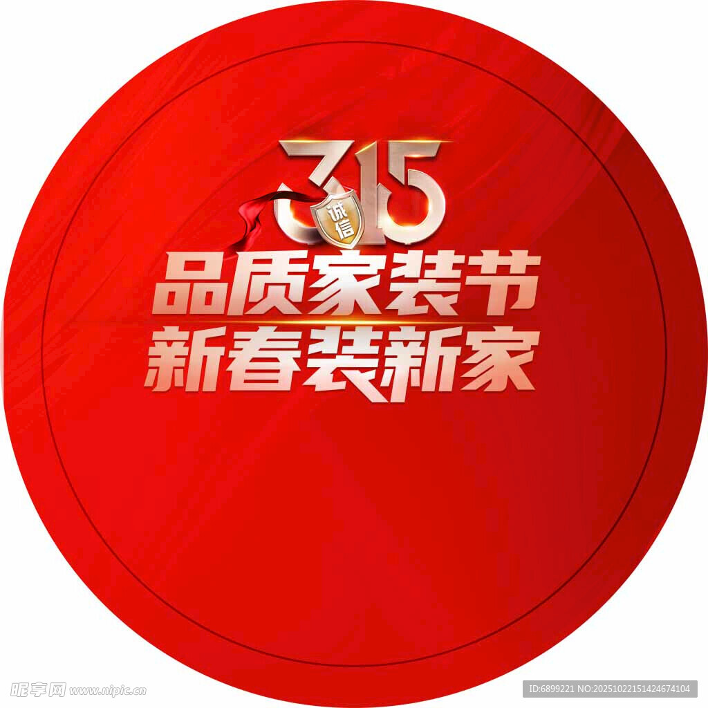 315品质家装节新春焕新家