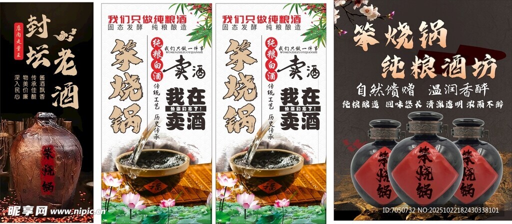 笨锅烧散酒