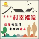 乡村幸福院  温馨晚年港湾
