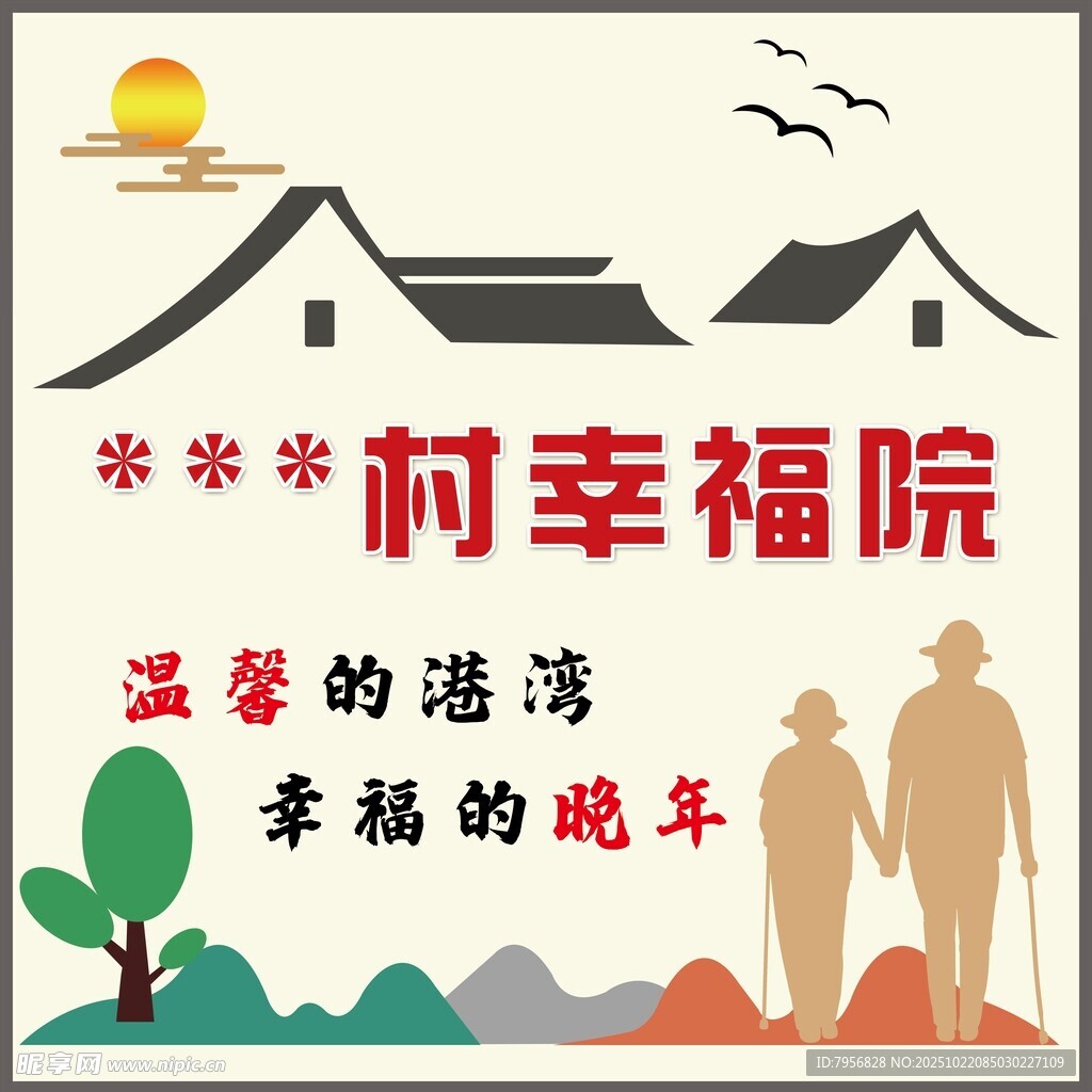 乡村幸福院  温馨晚年港湾