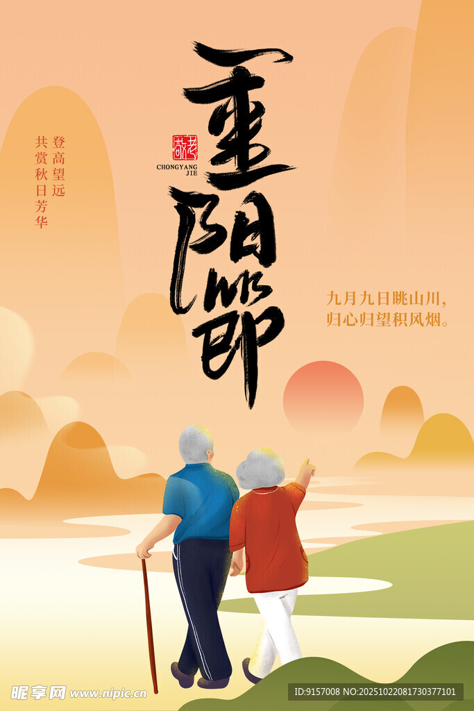 重阳节老人漫步图