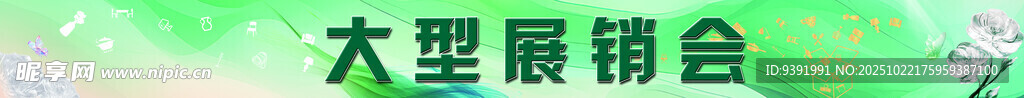 大型展销会现场