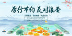 厉行节约 反对浪费