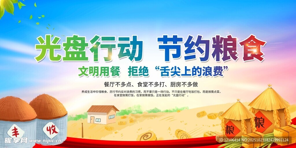 光盘行动 倡导节约粮食