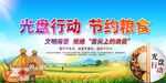 光盘行动节约粮食