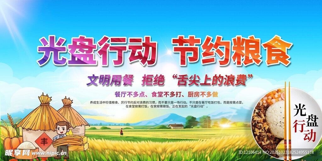光盘行动节约粮食