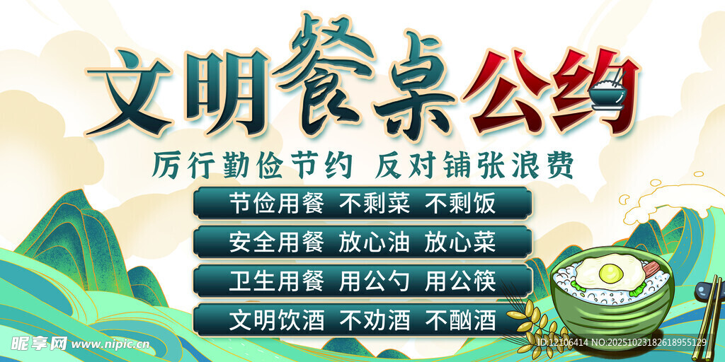 文明餐桌公约