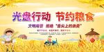 光盘行动宣传图倡导节约