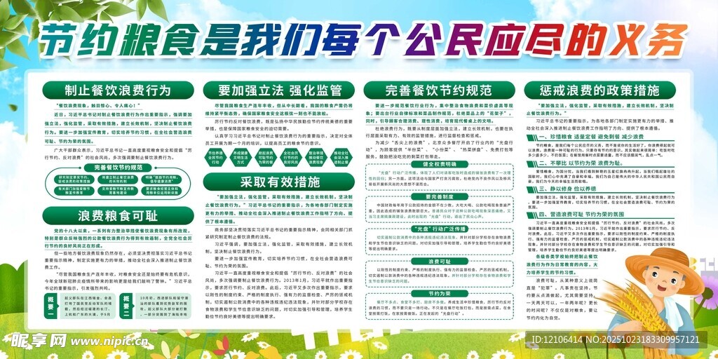 节约粮食宣传栏