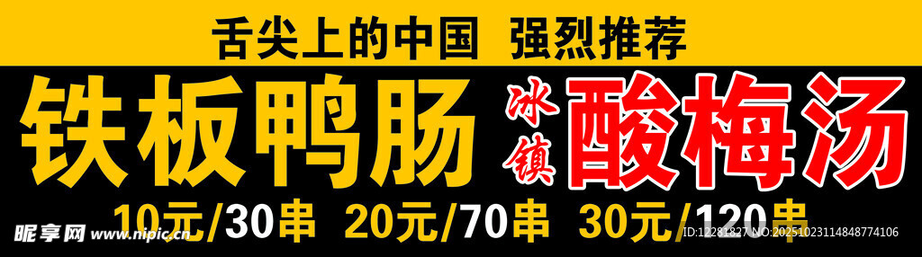 铁板鸭肠与酸梅汤美食