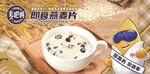 即食燕麦片