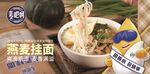 燕麦挂面美食展示