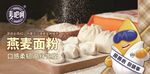 燕麦面粉食材展示