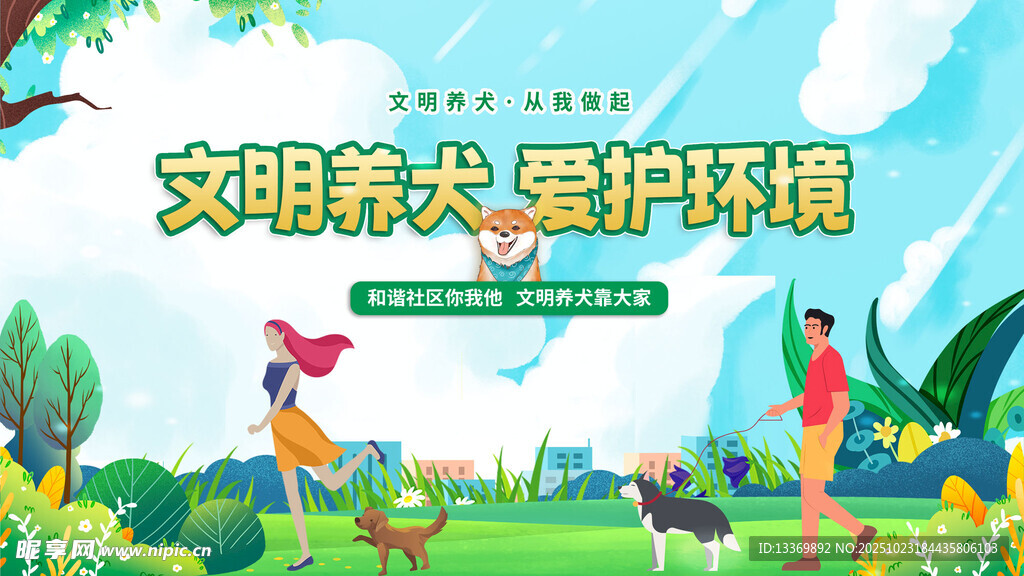 文明养犬