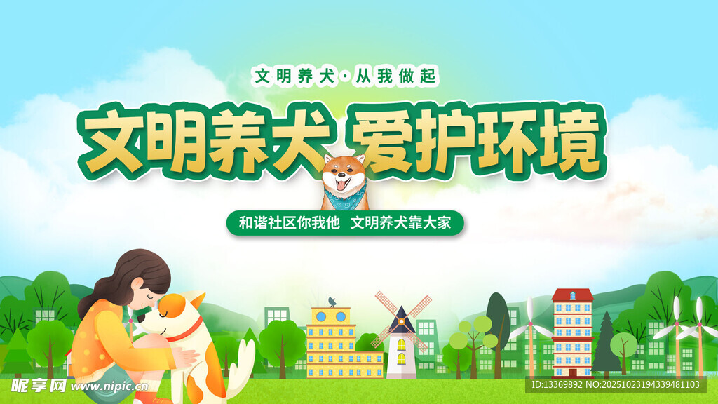 文明养犬爱护环境宣传图