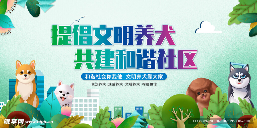 文明养犬共建和谐社区