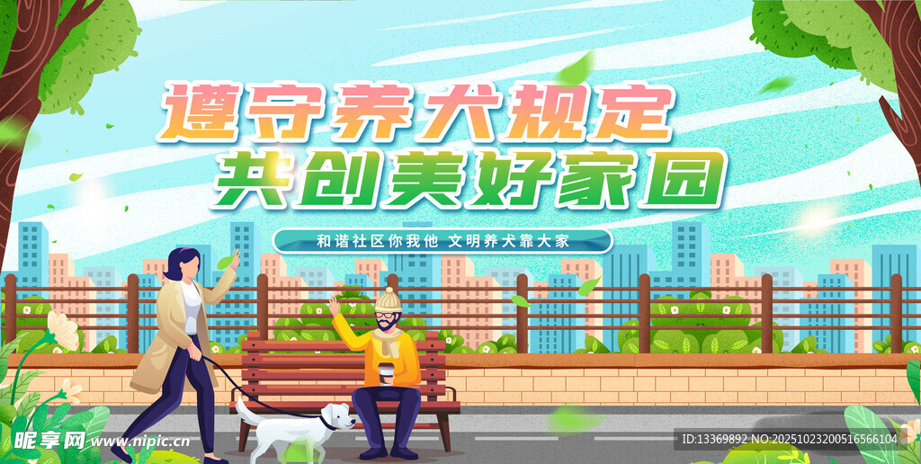 文明养犬 