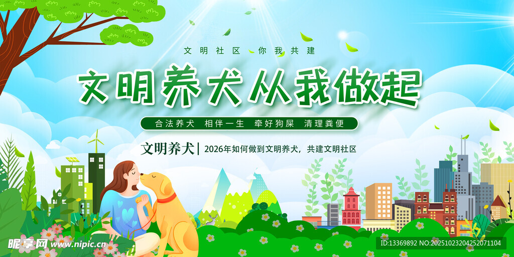 文明养犬从我做起