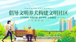 文明养犬共建和谐社区