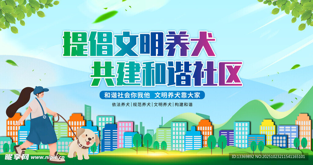 文明养犬