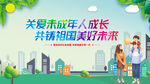 关爱未成年人美好未来