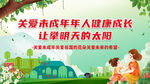 关爱未成年人健康成长