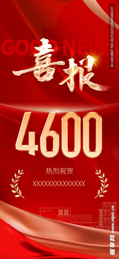 喜报
