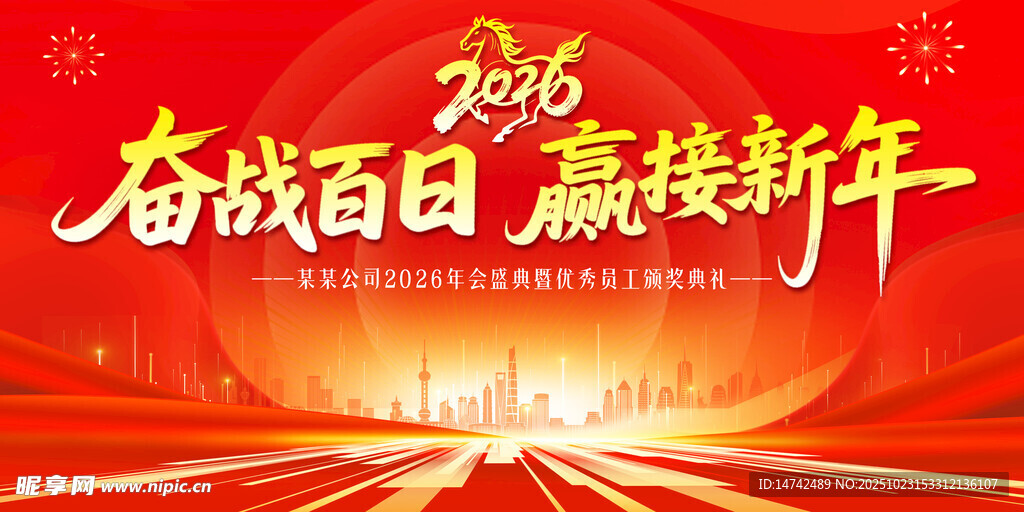 公司年会背景