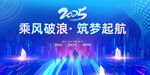 2025乘风破浪主题舞台背景