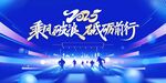2025年会舞台背景效果图