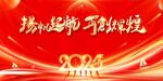 2024龙年祥瑞喜庆背景图