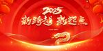 2025新春奋进新起点