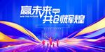 未来共创辉煌舞台展示