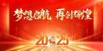 2025梦想启航背景图