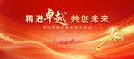 奋进超越携手共创未来