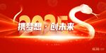 蛇年贺岁共赴新程