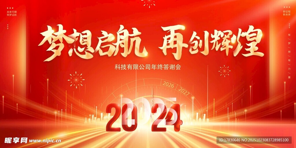 2024梦想启航舞台背景图