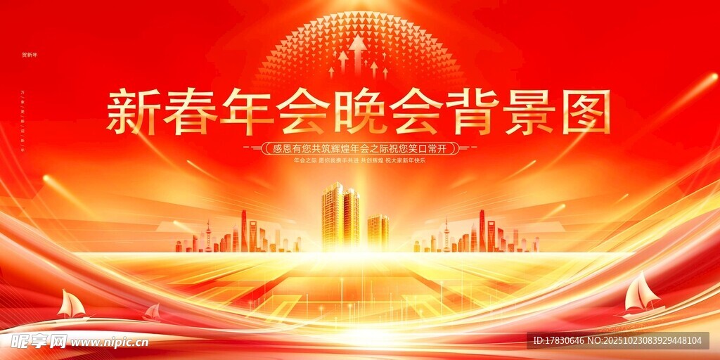新春年会晚会背景图