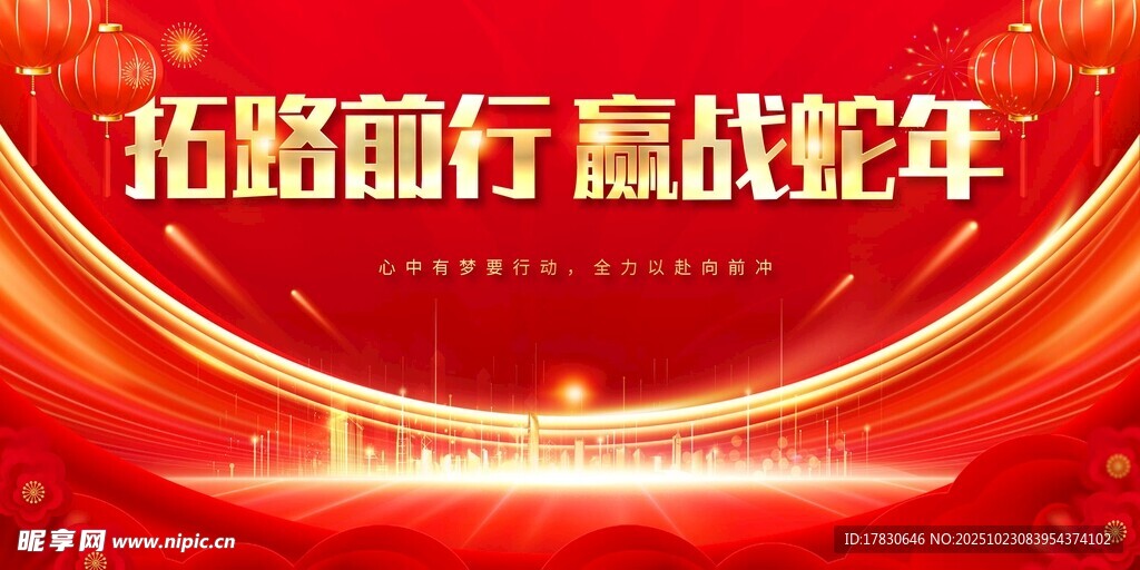 拓路前行赢战蛇年背景图