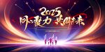 2023网聚力共赴未来活动