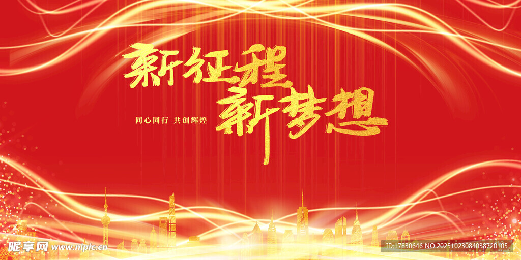 新征程新梦想背景图