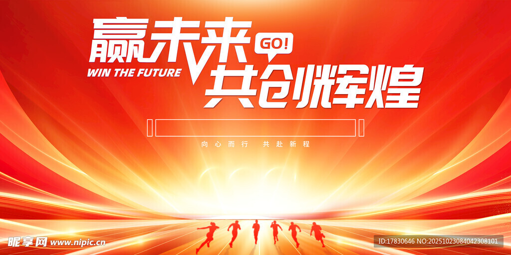 赢未来共创辉煌会议背景