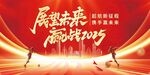 展望2025共赴发展新程