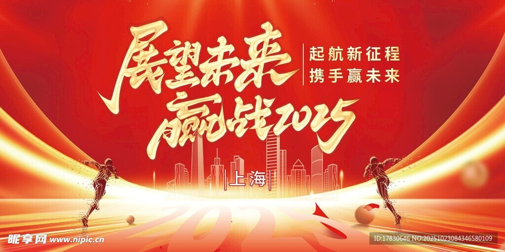 展望2025共赴发展新程