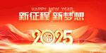 2025新征程新梦想海报