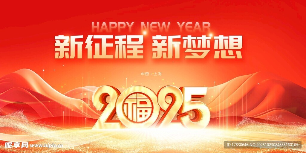 2025新征程新梦想海报