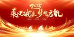 2025乘风逐梦启航海报