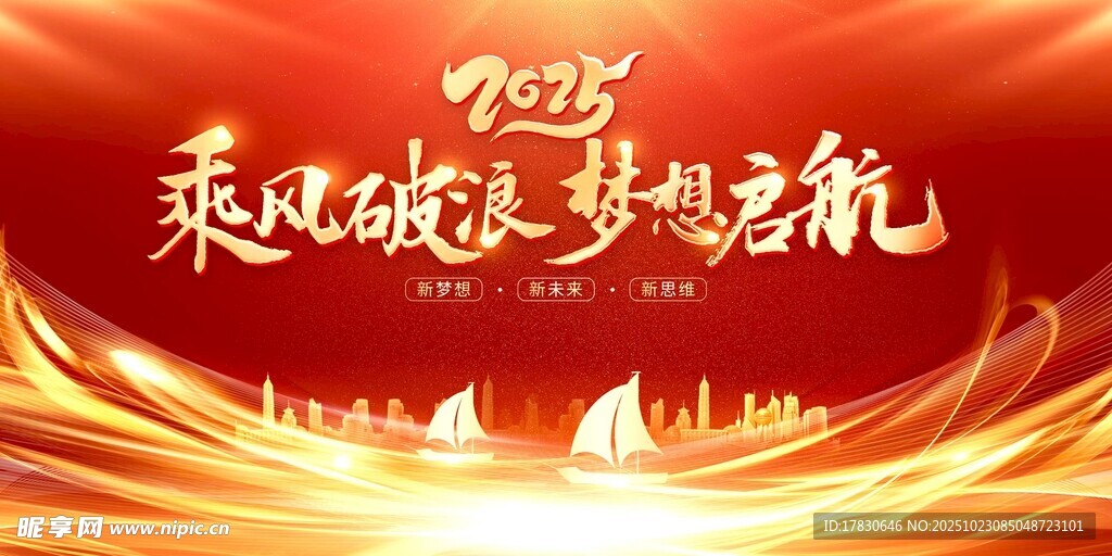 2025乘风逐梦启航海报